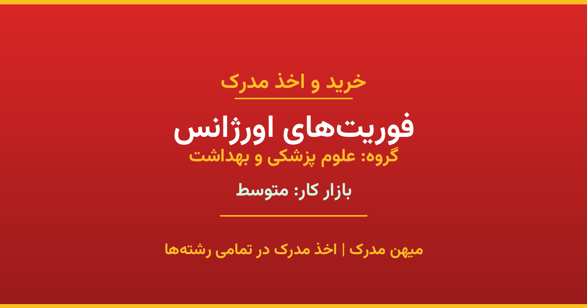 اخذ مدرک فوریت‌های اورژانس - رشته‌ای پرتقاضا از گروه علوم پزشکی و بهداشت. مدارک معتبر برای استخدام و ارتقای شغلی. استعلام رسمی و پشتیبانی کامل.