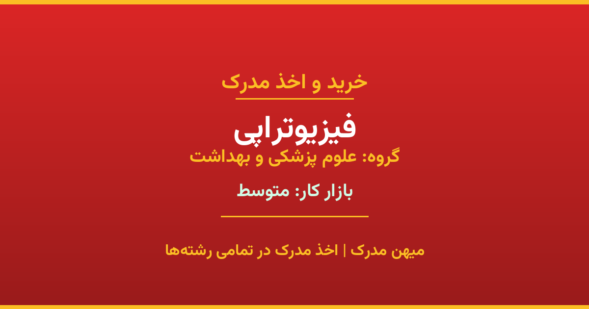 خرید مدرک فیزیوتراپی - رشته‌ای از گروه علوم پزشکی و بهداشت با تقاضای متوسط در بازار کار. مدارک معتبر و قابل استعلام در تمامی دانشگاه‌های ایران. همین حالا اقدام کنید.