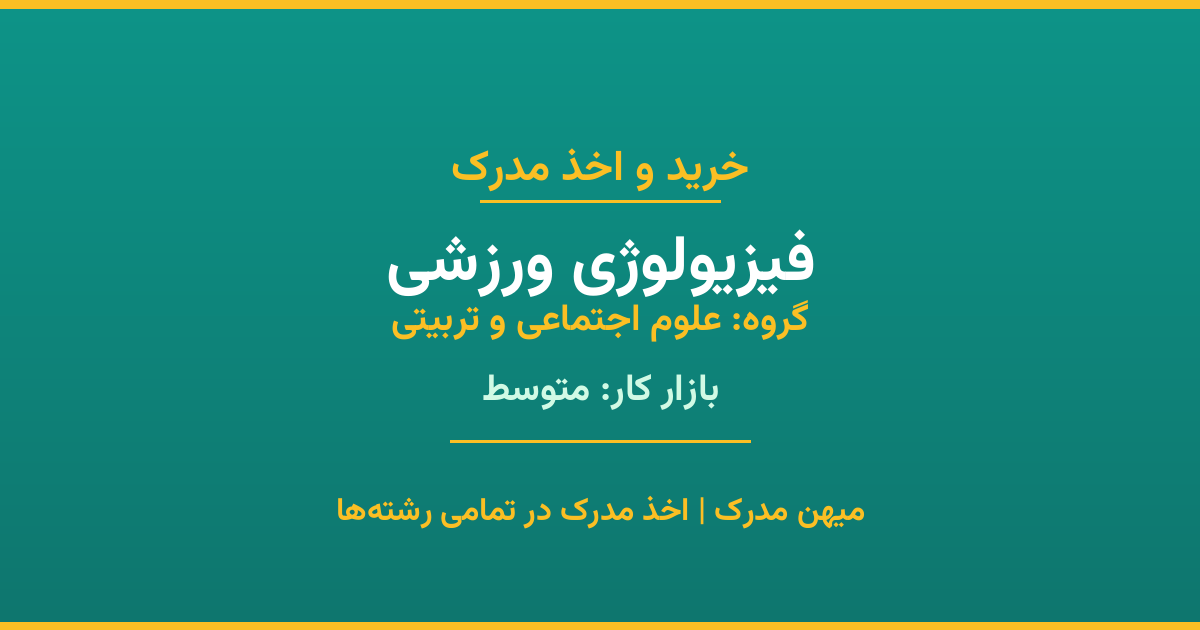 اخذ مدرک رشته فیزیولوژی ورزشی در گروه علوم اجتماعی و تربیتی. بازار کار متوسط. تمامی مقاطع کاردانی، کارشناسی، ارشد و دکتری با استعلام رسمی. مشاوره رایگان و ثبت درخواست.