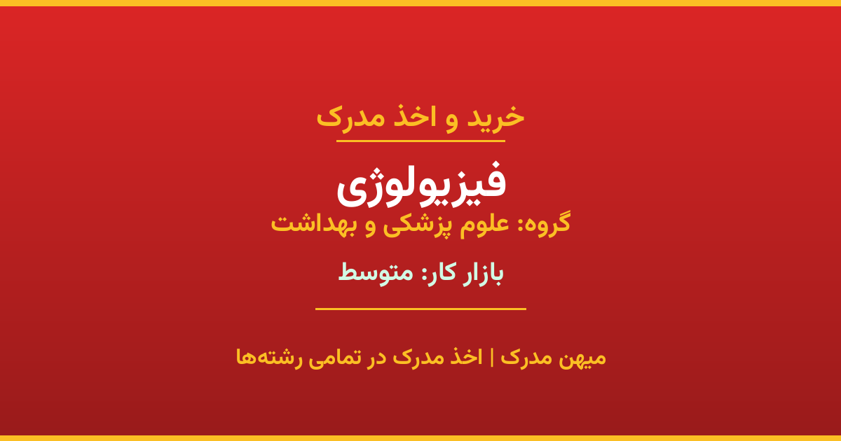 مدرک رشته فیزیولوژی از گروه علوم پزشکی و بهداشت. اخذ مدرک در مقاطع کاردانی تا دکتری با تضمین اصالت و قابلیت استعلام. مشاوره تخصصی و ثبت درخواست آنلاین.