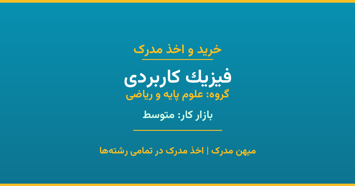 مدرک رشته فیزیک کاربردی از گروه علوم پایه و ریاضی. اخذ مدرک در مقاطع کاردانی تا دکتری با تضمین اصالت و قابلیت استعلام. مشاوره تخصصی و ثبت درخواست آنلاین.