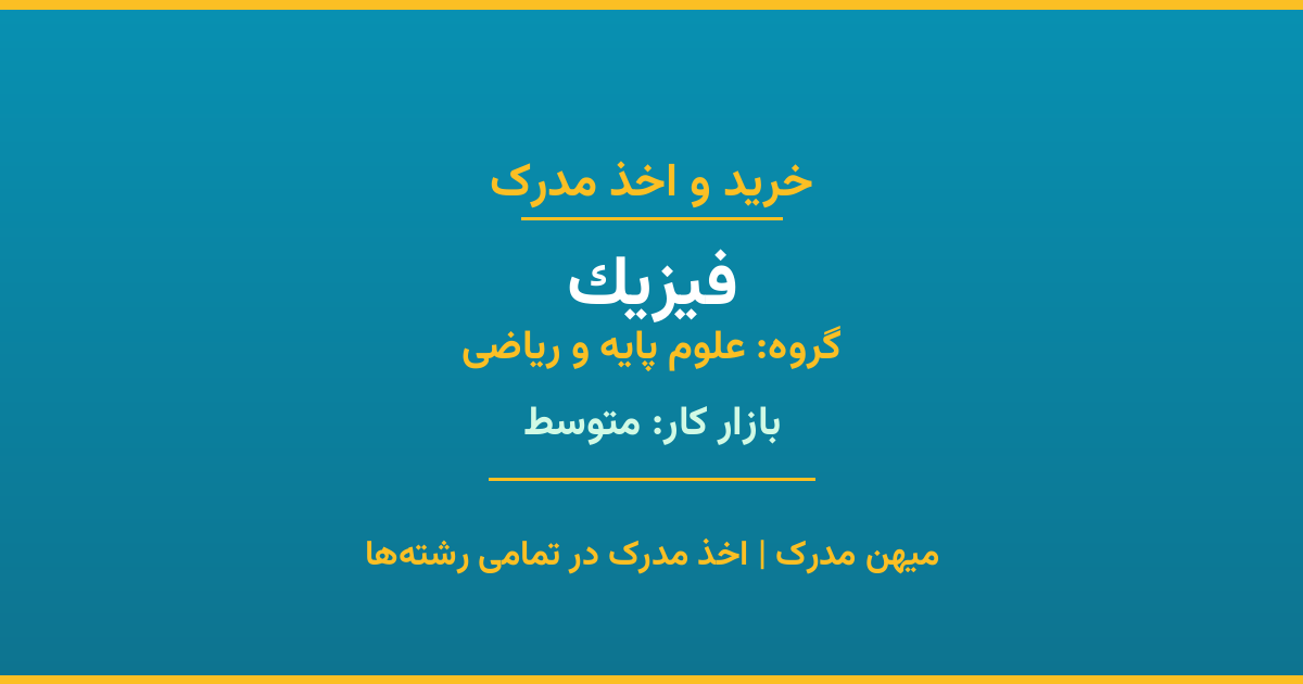 خرید مدرک فیزیک - رشته‌ای از گروه علوم پایه و ریاضی با تقاضای متوسط در بازار کار. مدارک معتبر و قابل استعلام در تمامی دانشگاه‌های ایران. همین حالا اقدام کنید.