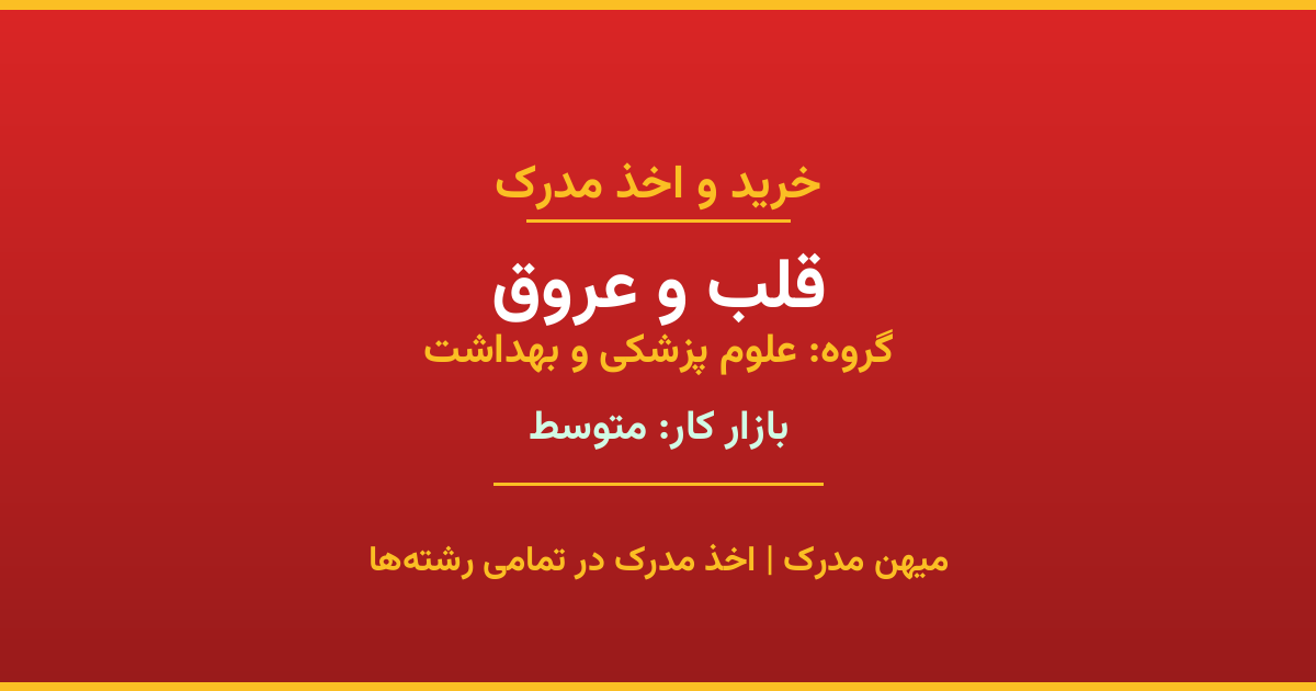 مدرک رشته قلب و عروق از گروه علوم پزشکی و بهداشت. اخذ مدرک در مقاطع کاردانی تا دکتری با تضمین اصالت و قابلیت استعلام. مشاوره تخصصی و ثبت درخواست آنلاین.