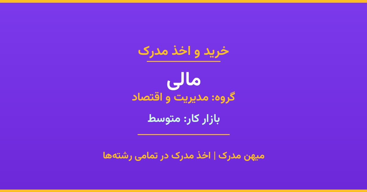 خرید مدرک مالی - رشته‌ای از گروه مدیریت و اقتصاد با تقاضای متوسط در بازار کار. مدارک معتبر و قابل استعلام در تمامی دانشگاه‌های ایران. همین حالا اقدام کنید.