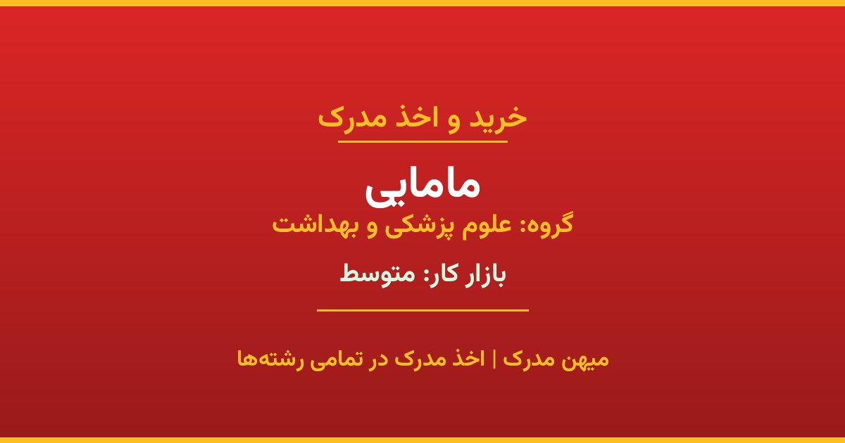 دریافت مدرک تحصیلی رشته مامایی در مقاطع مختلف. بازار کار متوسط و فرصت‌های شغلی عالی. مدارک قانونی با مهر رسمی دانشگاه. استعلام آنلاین.