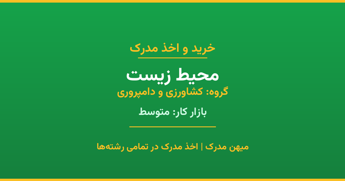 خرید مدرک محیط زیست - رشته‌ای از گروه کشاورزی و دامپروری با تقاضای متوسط در بازار کار. مدارک معتبر و قابل استعلام در تمامی دانشگاه‌های ایران. همین حالا اقدام کنید.
