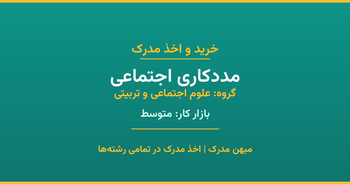 اخذ مدرک رشته مددکاری اجتماعی در گروه علوم اجتماعی و تربیتی. بازار کار متوسط. تمامی مقاطع کاردانی، کارشناسی، ارشد و دکتری با استعلام رسمی. مشاوره رایگان و ثبت درخواست.