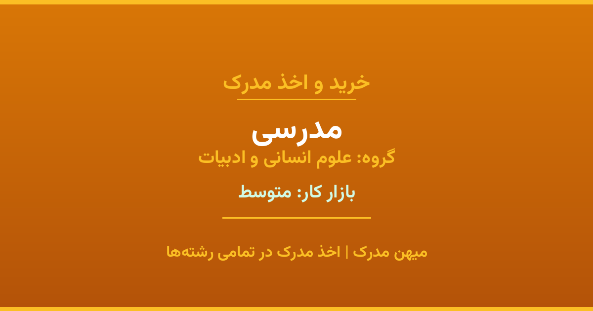 اخذ مدرک مدرسی - رشته‌ای پرتقاضا از گروه علوم انسانی و ادبیات. مدارک معتبر برای استخدام و ارتقای شغلی. استعلام رسمی و پشتیبانی کامل.