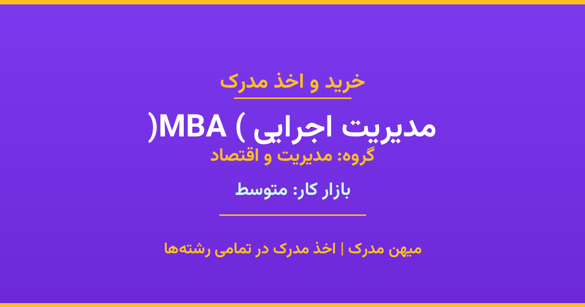 اخذ مدرک مدیریت اجرایی (MBA) - رشته‌ای پرتقاضا از گروه مدیریت و اقتصاد. مدارک معتبر برای استخدام و ارتقای شغلی. استعلام رسمی و پشتیبانی کامل.
