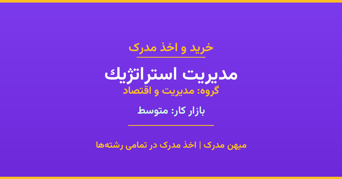 اخذ مدرک رشته مدیریت استراتژیک در گروه مدیریت و اقتصاد. بازار کار متوسط. تمامی مقاطع کاردانی، کارشناسی، ارشد و دکتری با استعلام رسمی. مشاوره رایگان و ثبت درخواست.