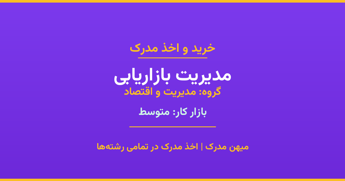 مدرک رشته مدیریت بازاریابی از گروه مدیریت و اقتصاد. اخذ مدرک در مقاطع کاردانی تا دکتری با تضمین اصالت و قابلیت استعلام. مشاوره تخصصی و ثبت درخواست آنلاین.