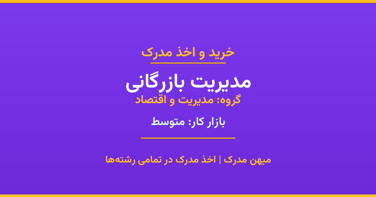 خرید مدرک مدیریت بازرگانی - رشته‌ای از گروه مدیریت و اقتصاد با تقاضای متوسط در بازار کار. مدارک معتبر و قابل استعلام در تمامی دانشگاه‌های ایران. همین حالا اقدام کنید.