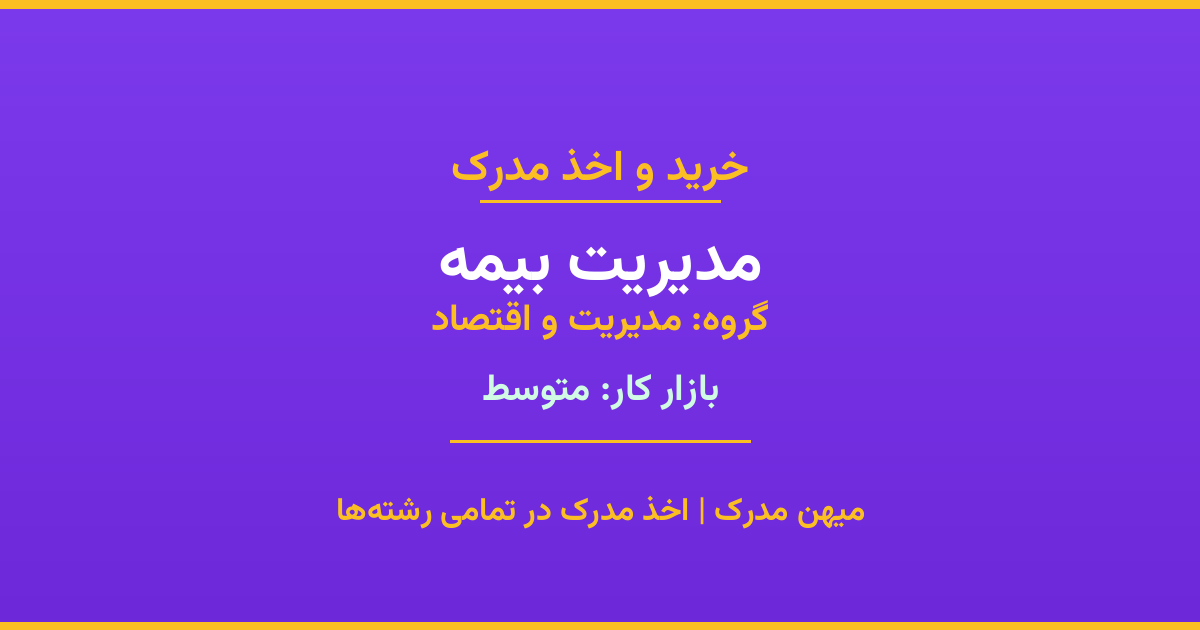 مدرک رشته مدیریت بیمه از گروه مدیریت و اقتصاد. اخذ مدرک در مقاطع کاردانی تا دکتری با تضمین اصالت و قابلیت استعلام. مشاوره تخصصی و ثبت درخواست آنلاین.
