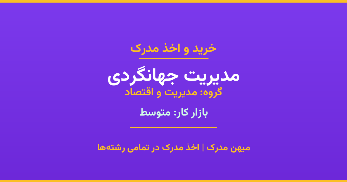اخذ مدرک رشته مدیریت جهانگردی در گروه مدیریت و اقتصاد. بازار کار متوسط. تمامی مقاطع کاردانی، کارشناسی، ارشد و دکتری با استعلام رسمی. مشاوره رایگان و ثبت درخواست.
