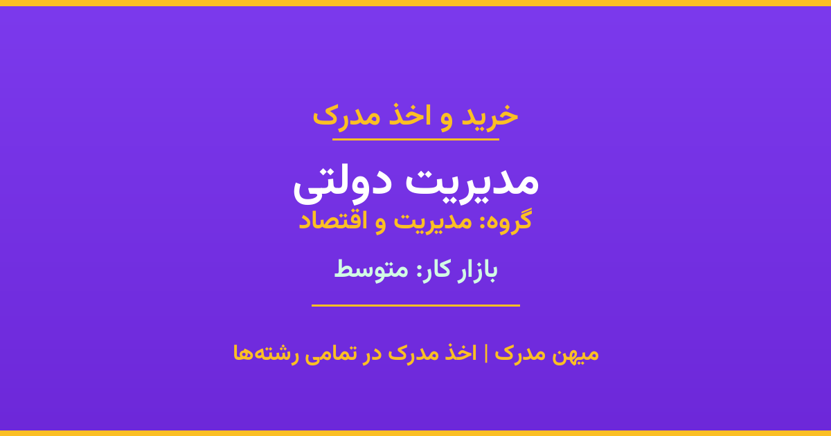اخذ مدرک مدیریت دولتی - رشته‌ای پرتقاضا از گروه مدیریت و اقتصاد. مدارک معتبر برای استخدام و ارتقای شغلی. استعلام رسمی و پشتیبانی کامل.