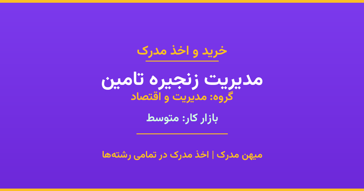 اخذ مدرک مدیریت زنجیره تامین - رشته‌ای پرتقاضا از گروه مدیریت و اقتصاد. مدارک معتبر برای استخدام و ارتقای شغلی. استعلام رسمی و پشتیبانی کامل.