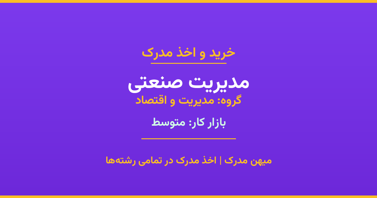 اخذ مدرک رشته مدیریت صنعتی در گروه مدیریت و اقتصاد. بازار کار متوسط. تمامی مقاطع کاردانی، کارشناسی، ارشد و دکتری با استعلام رسمی. مشاوره رایگان و ثبت درخواست.