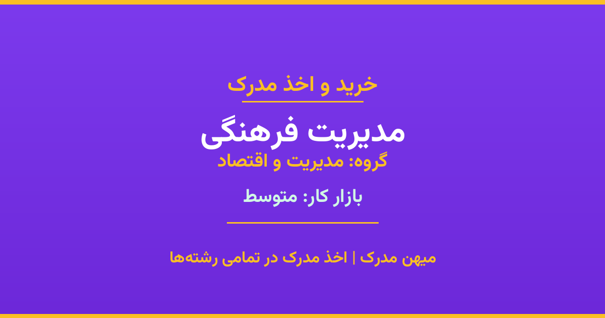 مدرک رشته مدیریت فرهنگی از گروه مدیریت و اقتصاد. اخذ مدرک در مقاطع کاردانی تا دکتری با تضمین اصالت و قابلیت استعلام. مشاوره تخصصی و ثبت درخواست آنلاین.