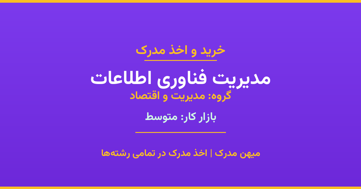اخذ مدرک رشته مدیریت فناوری اطلاعات در گروه مدیریت و اقتصاد. بازار کار متوسط. تمامی مقاطع کاردانی، کارشناسی، ارشد و دکتری با استعلام رسمی. مشاوره رایگان و ثبت درخواست.