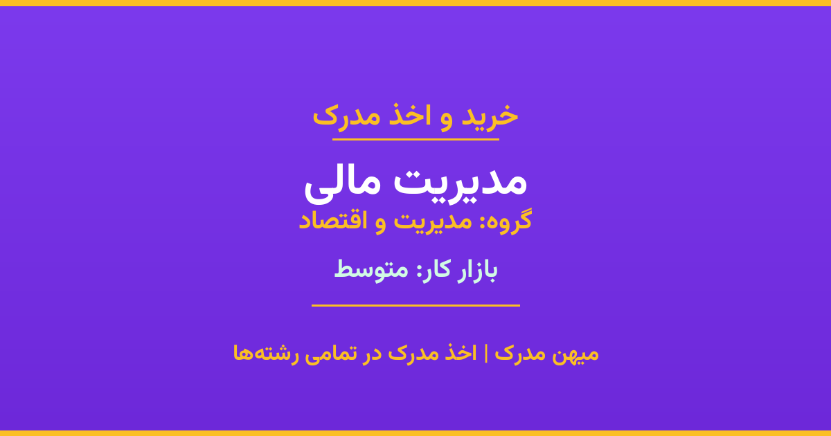 دریافت مدرک تحصیلی رشته مدیریت مالی در مقاطع مختلف. بازار کار متوسط و فرصت‌های شغلی عالی. مدارک قانونی با مهر رسمی دانشگاه. استعلام آنلاین.