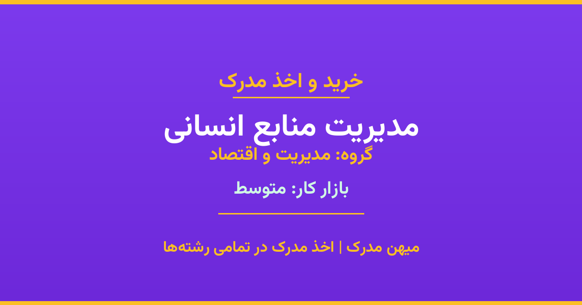 اخذ مدرک مدیریت منابع انسانی - رشته‌ای پرتقاضا از گروه مدیریت و اقتصاد. مدارک معتبر برای استخدام و ارتقای شغلی. استعلام رسمی و پشتیبانی کامل.