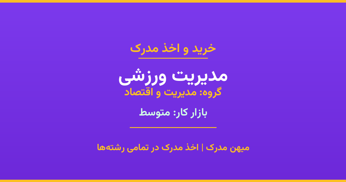دریافت مدرک تحصیلی رشته مدیریت ورزشی در مقاطع مختلف. بازار کار متوسط و فرصت‌های شغلی عالی. مدارک قانونی با مهر رسمی دانشگاه. استعلام آنلاین.