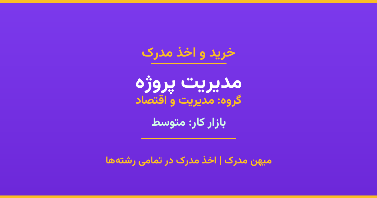 خرید مدرک مدیریت پروژه - رشته‌ای از گروه مدیریت و اقتصاد با تقاضای متوسط در بازار کار. مدارک معتبر و قابل استعلام در تمامی دانشگاه‌های ایران. همین حالا اقدام کنید.