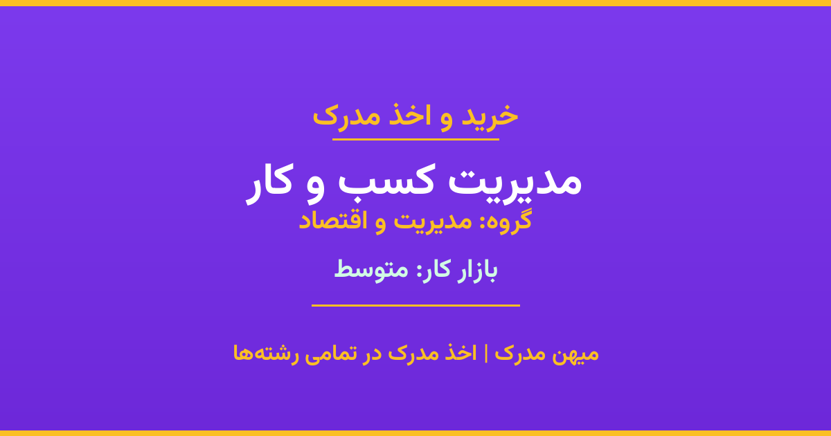 مدرک رشته مدیریت کسب و کار از گروه مدیریت و اقتصاد. اخذ مدرک در مقاطع کاردانی تا دکتری با تضمین اصالت و قابلیت استعلام. مشاوره تخصصی و ثبت درخواست آنلاین.