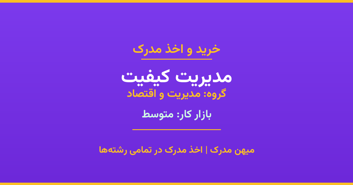 اخذ مدرک مدیریت کیفیت - رشته‌ای پرتقاضا از گروه مدیریت و اقتصاد. مدارک معتبر برای استخدام و ارتقای شغلی. استعلام رسمی و پشتیبانی کامل.