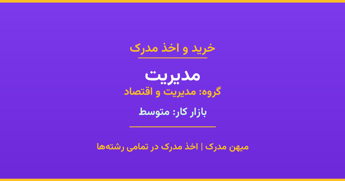 اخذ مدرک رشته مدیریت در گروه مدیریت و اقتصاد. بازار کار متوسط. تمامی مقاطع کاردانی، کارشناسی، ارشد و دکتری با استعلام رسمی. مشاوره رایگان و ثبت درخواست.