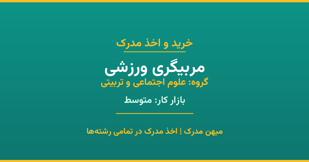 دریافت مدرک تحصیلی رشته مربیگری ورزشی در مقاطع مختلف. بازار کار متوسط و فرصت‌های شغلی عالی. مدارک قانونی با مهر رسمی دانشگاه. استعلام آنلاین.