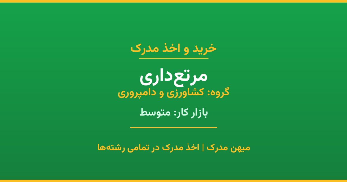 دریافت مدرک تحصیلی رشته مرتع‌داری در مقاطع مختلف. بازار کار متوسط و فرصت‌های شغلی عالی. مدارک قانونی با مهر رسمی دانشگاه. استعلام آنلاین.