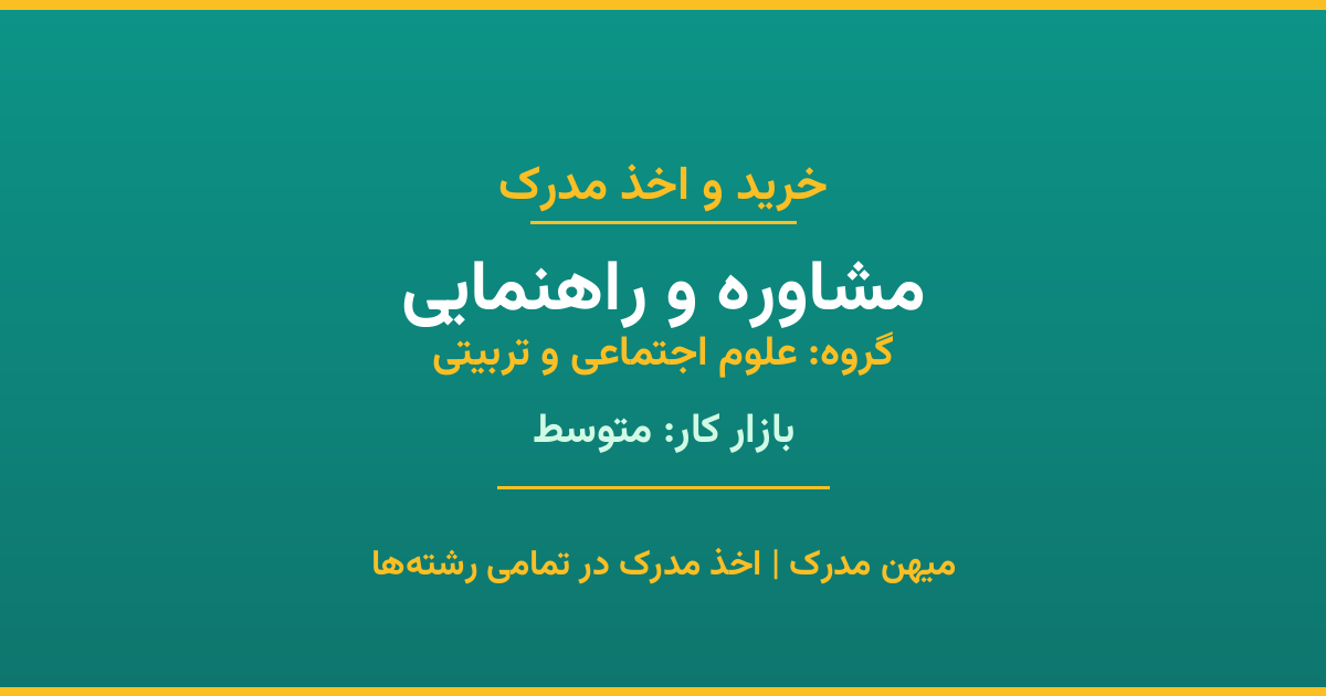 اخذ مدرک مشاوره و راهنمایی - رشته‌ای پرتقاضا از گروه علوم اجتماعی و تربیتی. مدارک معتبر برای استخدام و ارتقای شغلی. استعلام رسمی و پشتیبانی کامل.