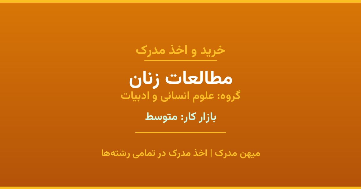 دریافت مدرک تحصیلی رشته مطالعات زنان در مقاطع مختلف. بازار کار متوسط و فرصت‌های شغلی عالی. مدارک قانونی با مهر رسمی دانشگاه. استعلام آنلاین.