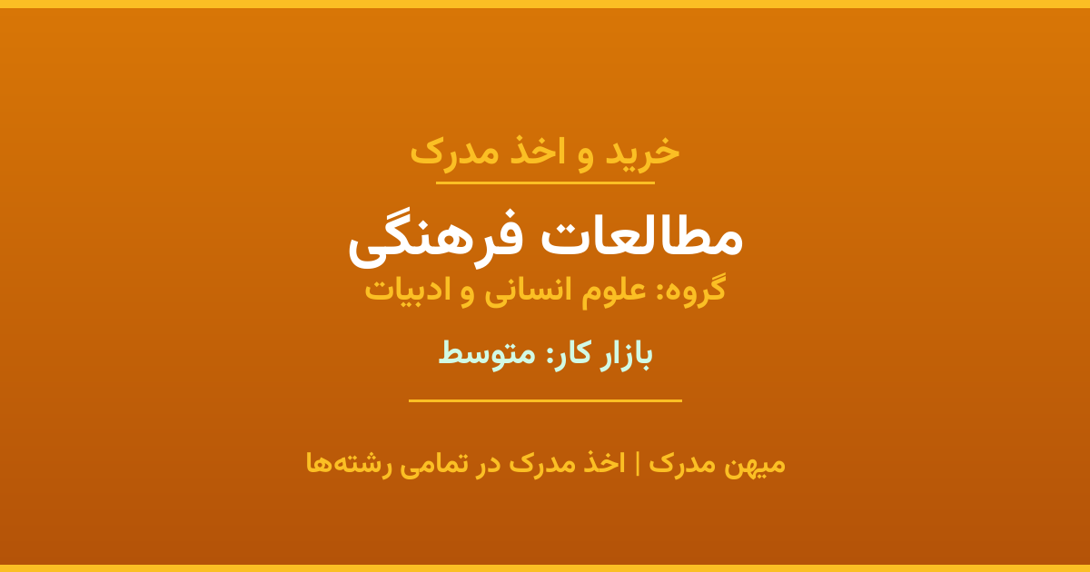 اخذ مدرک مطالعات فرهنگی - رشته‌ای پرتقاضا از گروه علوم انسانی و ادبیات. مدارک معتبر برای استخدام و ارتقای شغلی. استعلام رسمی و پشتیبانی کامل.