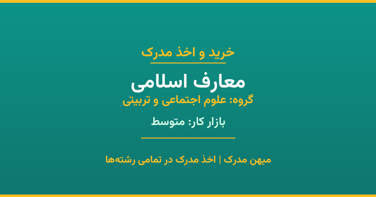 مدرک رشته معارف اسلامی از گروه علوم اجتماعی و تربیتی. اخذ مدرک در مقاطع کاردانی تا دکتری با تضمین اصالت و قابلیت استعلام. مشاوره تخصصی و ثبت درخواست آنلاین.