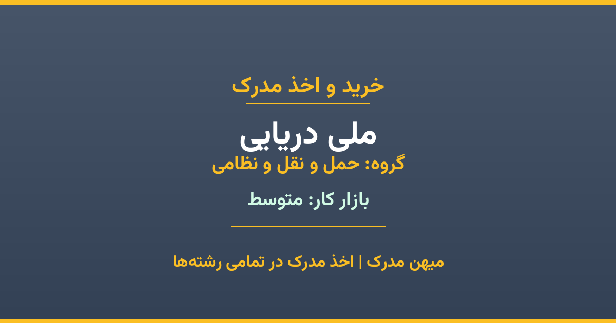 دریافت مدرک تحصیلی رشته ملی دریایی در مقاطع مختلف. بازار کار متوسط و فرصت‌های شغلی عالی. مدارک قانونی با مهر رسمی دانشگاه. استعلام آنلاین.