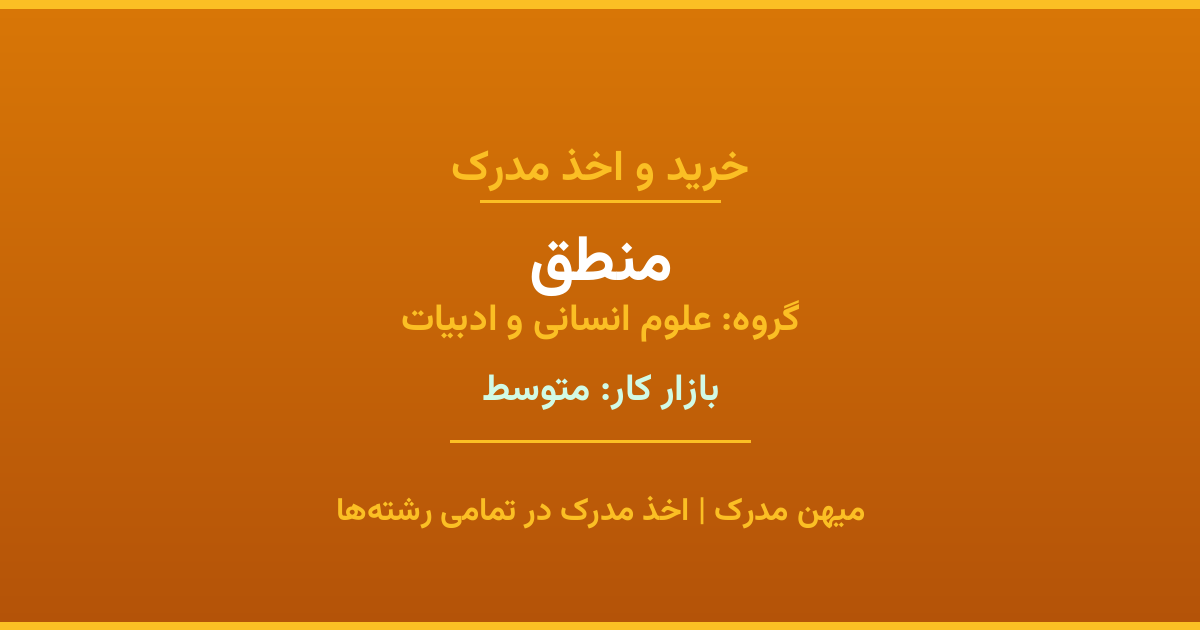 اخذ مدرک منطق - رشته‌ای پرتقاضا از گروه علوم انسانی و ادبیات. مدارک معتبر برای استخدام و ارتقای شغلی. استعلام رسمی و پشتیبانی کامل.