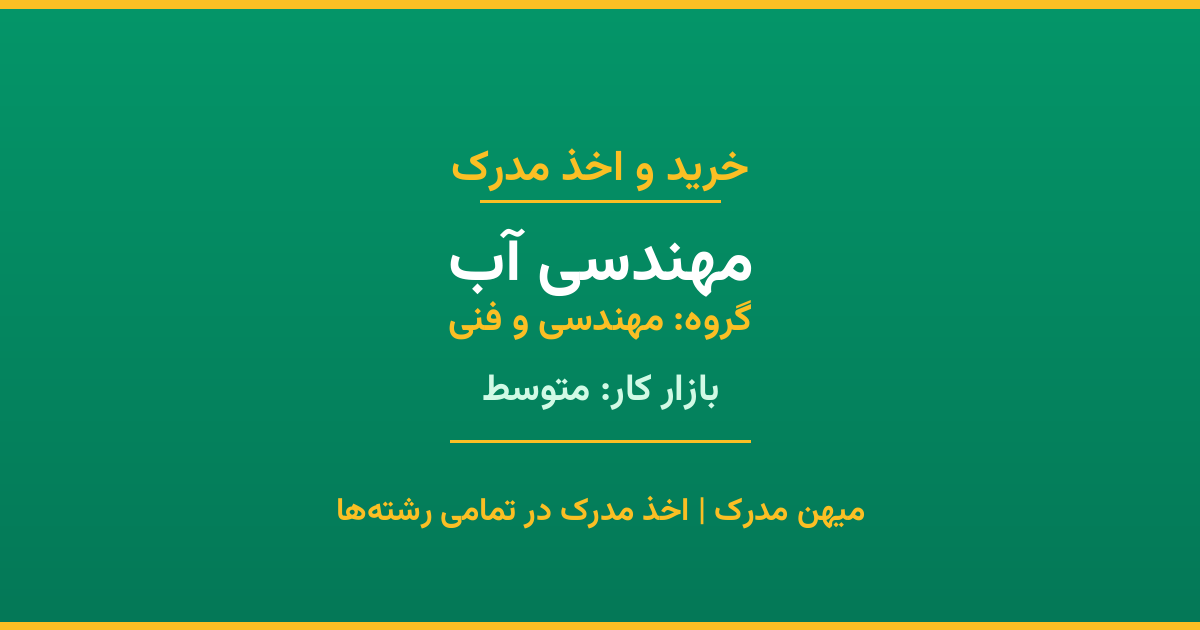 اخذ مدرک رشته مهندسی آب در گروه مهندسی و فنی. بازار کار متوسط. تمامی مقاطع کاردانی، کارشناسی، ارشد و دکتری با استعلام رسمی. مشاوره رایگان و ثبت درخواست.