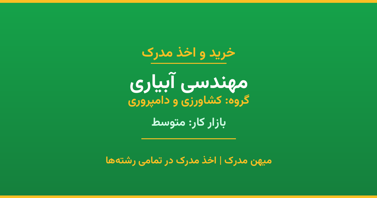 اخذ مدرک رشته مهندسی آبیاری در گروه کشاورزی و دامپروری. بازار کار متوسط. تمامی مقاطع کاردانی، کارشناسی، ارشد و دکتری با استعلام رسمی. مشاوره رایگان و ثبت درخواست.