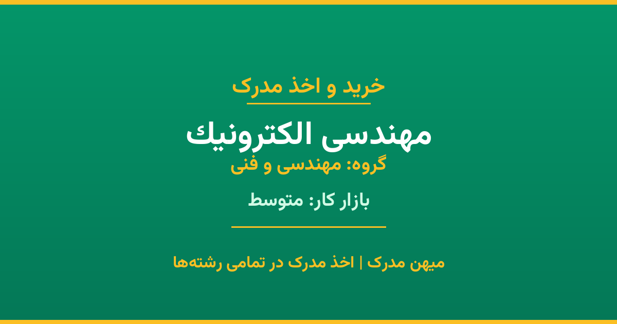دریافت مدرک تحصیلی رشته مهندسی الکترونیک در مقاطع مختلف. بازار کار متوسط و فرصت‌های شغلی عالی. مدارک قانونی با مهر رسمی دانشگاه. استعلام آنلاین.