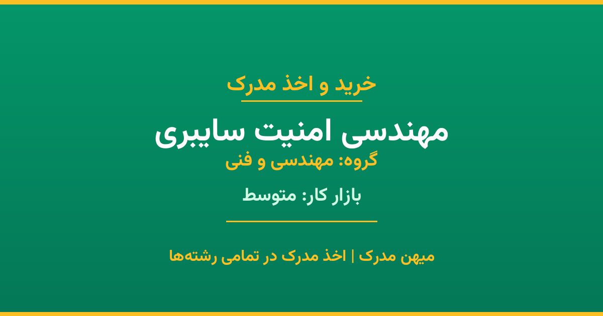 اخذ مدرک مهندسی امنیت سایبری - رشته‌ای پرتقاضا از گروه مهندسی و فنی. مدارک معتبر برای استخدام و ارتقای شغلی. استعلام رسمی و پشتیبانی کامل.