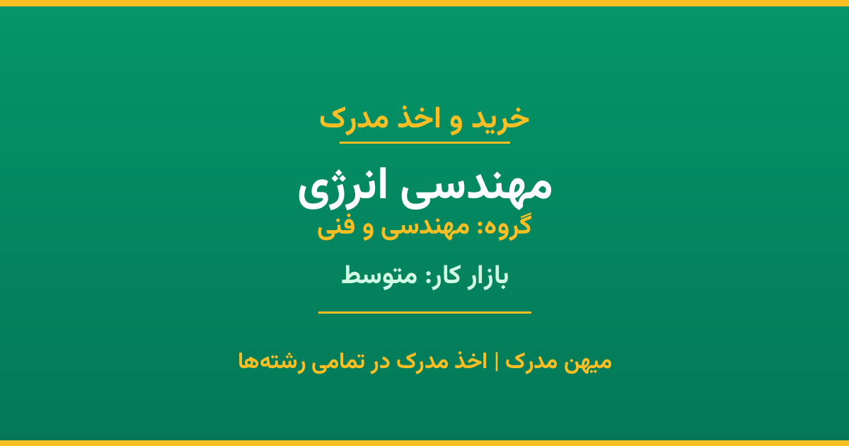 مدرک رشته مهندسی انرژی از گروه مهندسی و فنی. اخذ مدرک در مقاطع کاردانی تا دکتری با تضمین اصالت و قابلیت استعلام. مشاوره تخصصی و ثبت درخواست آنلاین.