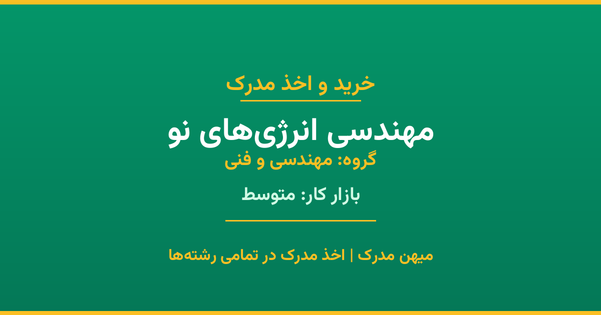 اخذ مدرک مهندسی انرژی‌های نو - رشته‌ای پرتقاضا از گروه مهندسی و فنی. مدارک معتبر برای استخدام و ارتقای شغلی. استعلام رسمی و پشتیبانی کامل.