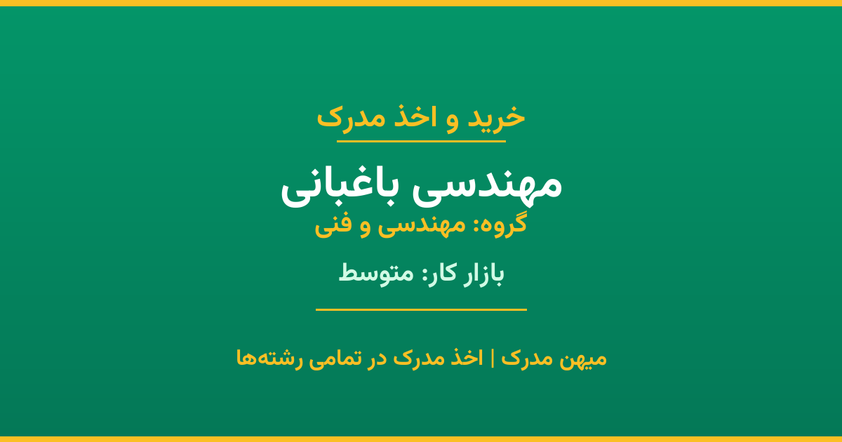 خرید مدرک مهندسی باغبانی - رشته‌ای از گروه مهندسی و فنی با تقاضای متوسط در بازار کار. مدارک معتبر و قابل استعلام در تمامی دانشگاه‌های ایران. همین حالا اقدام کنید.