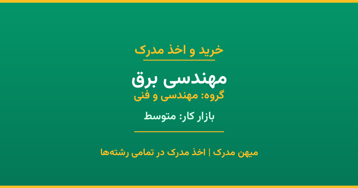 دریافت مدرک تحصیلی رشته مهندسی برق در مقاطع مختلف. بازار کار متوسط و فرصت‌های شغلی عالی. مدارک قانونی با مهر رسمی دانشگاه. استعلام آنلاین.