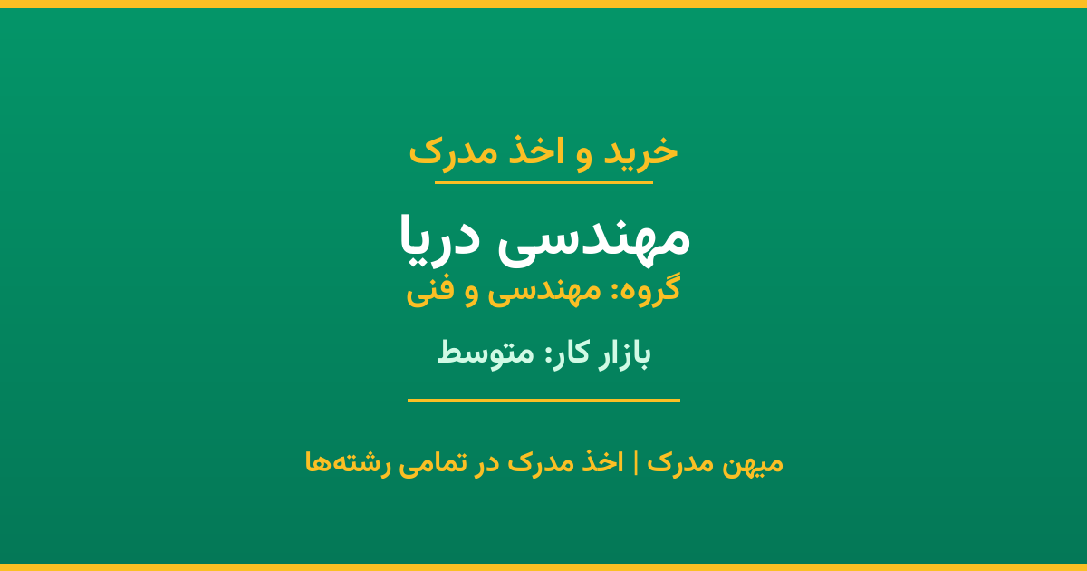 اخذ مدرک مهندسی دریا - رشته‌ای پرتقاضا از گروه مهندسی و فنی. مدارک معتبر برای استخدام و ارتقای شغلی. استعلام رسمی و پشتیبانی کامل.