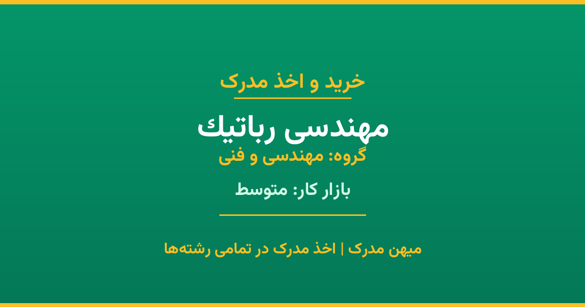مدرک رشته مهندسی رباتیک از گروه مهندسی و فنی. اخذ مدرک در مقاطع کاردانی تا دکتری با تضمین اصالت و قابلیت استعلام. مشاوره تخصصی و ثبت درخواست آنلاین.