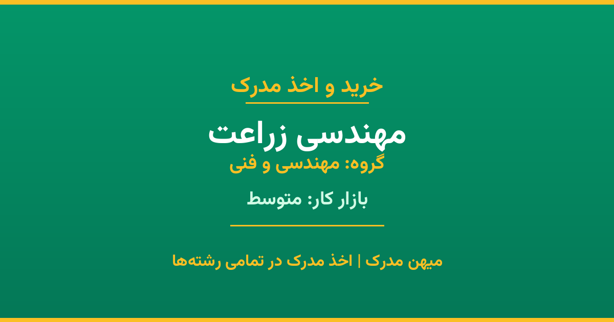 مدرک رشته مهندسی زراعت از گروه مهندسی و فنی. اخذ مدرک در مقاطع کاردانی تا دکتری با تضمین اصالت و قابلیت استعلام. مشاوره تخصصی و ثبت درخواست آنلاین.