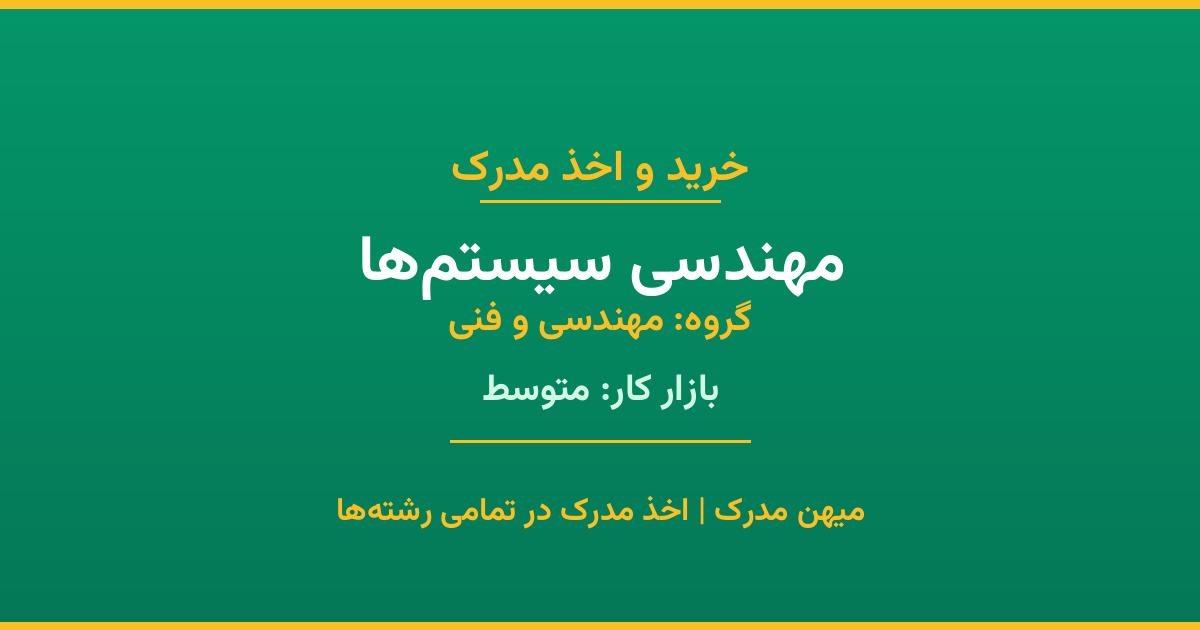 مدرک رشته مهندسی سیستم‌ها از گروه مهندسی و فنی. اخذ مدرک در مقاطع کاردانی تا دکتری با تضمین اصالت و قابلیت استعلام. مشاوره تخصصی و ثبت درخواست آنلاین.